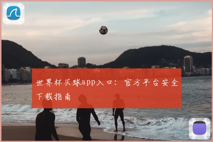 世界杯买球app入口：官方平台安全下载指南