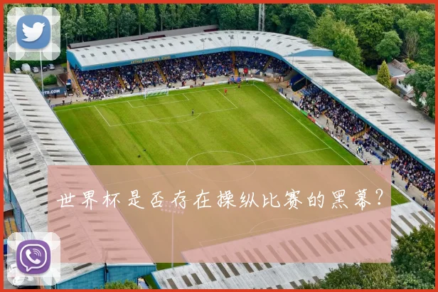 世界杯是否存在操纵比赛的黑幕？