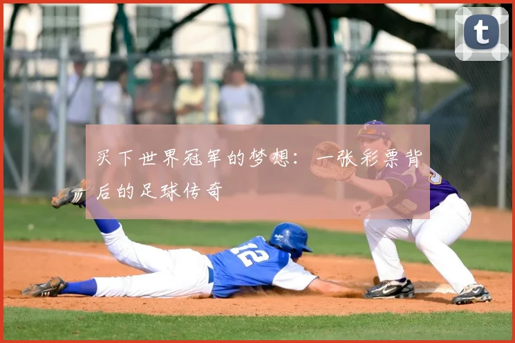 买下世界冠军的梦想:一张彩票背后的足球传奇