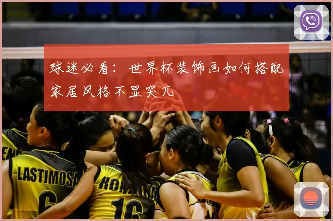 球迷必看：世界杯装饰画如何搭配家居风格不显突兀