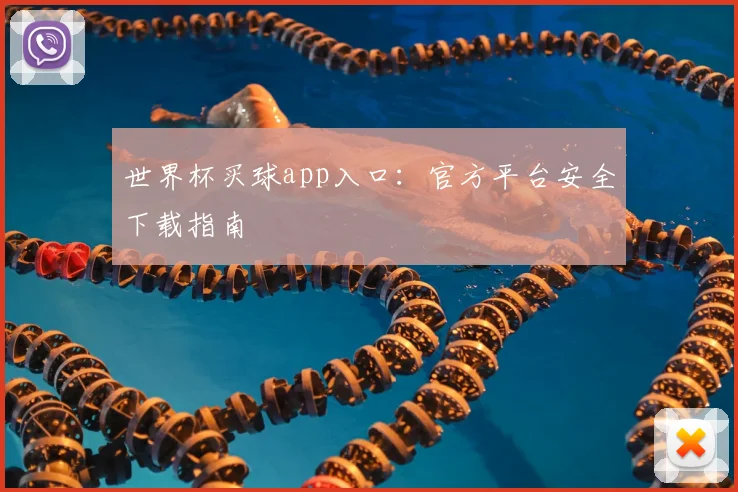 世界杯买球app入口：官方平台安全下载指南