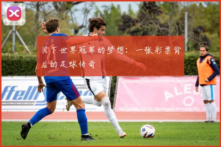 买下世界冠军的梦想:一张彩票背后的足球传奇