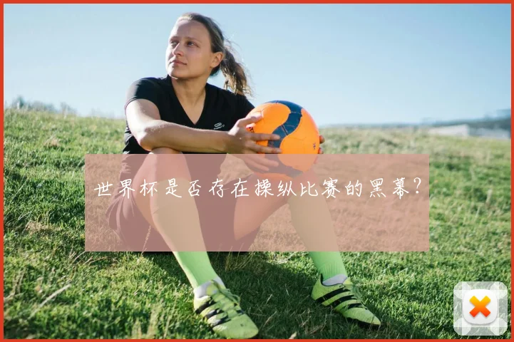 世界杯是否存在操纵比赛的黑幕？