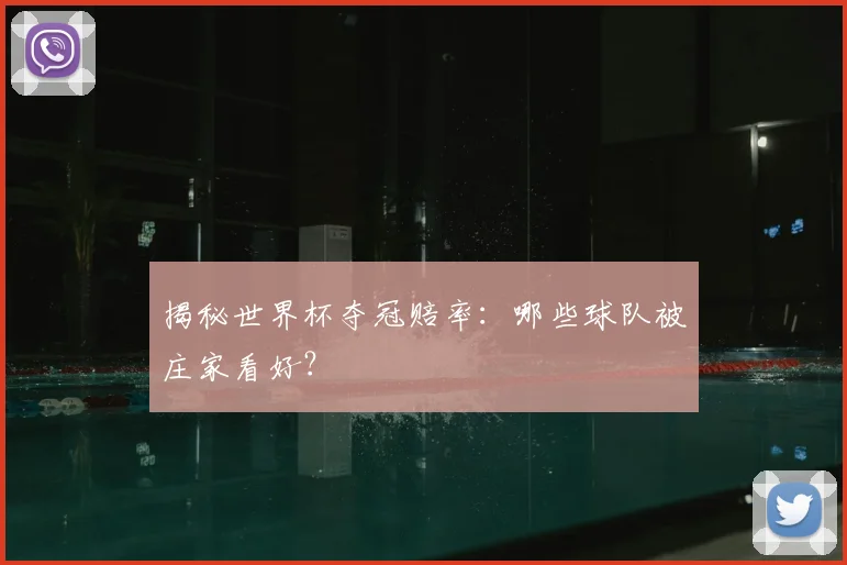 揭秘世界杯夺冠赔率:哪些球队被庄家看好?