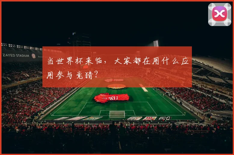 当世界杯来临，大家都在用什么应用参与竞猜？