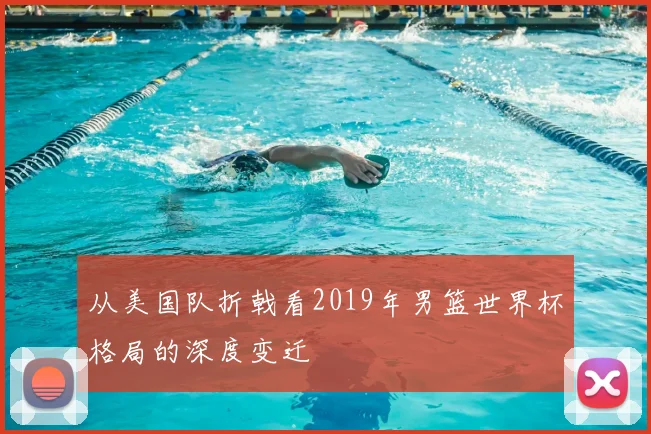 从美国队折戟看2019年男篮世界杯格局的深度变迁