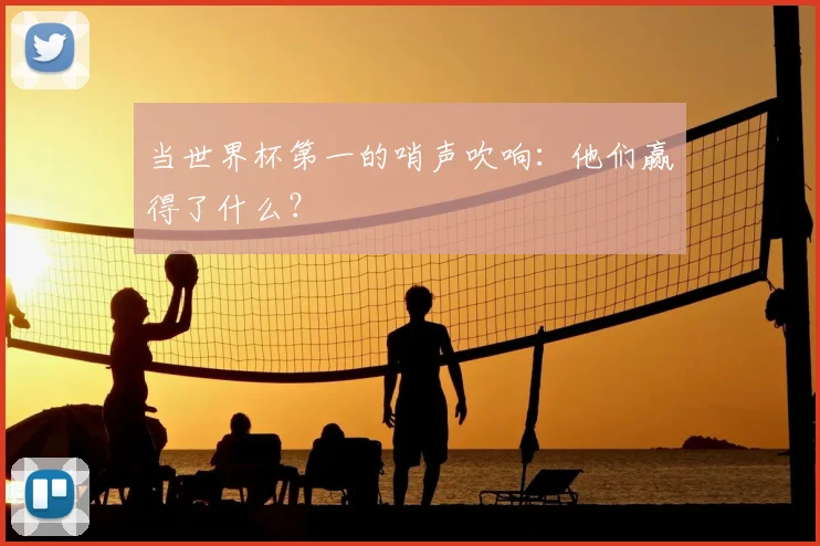 当世界杯第一的哨声吹响：他们赢得了什么？
