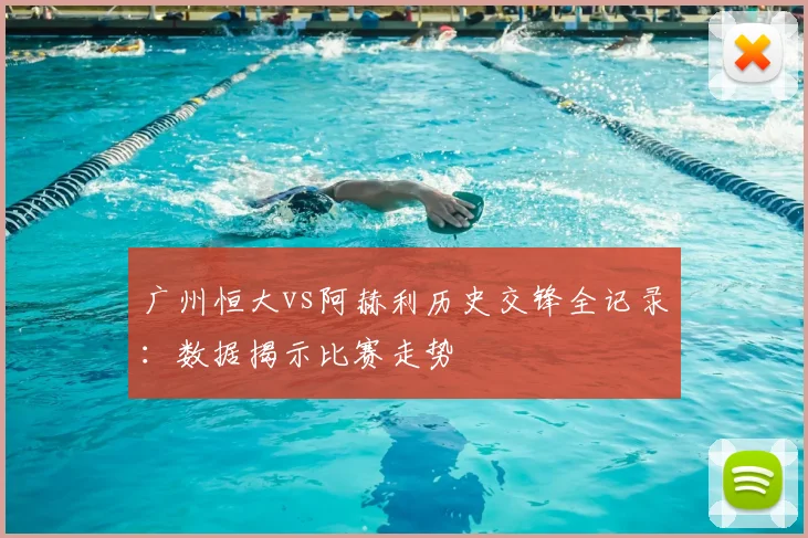 广州恒大vs阿赫利历史交锋全记录：数据揭示比赛走势