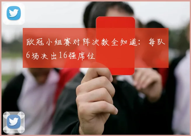 欧冠小组赛对阵次数全知道：每队6场决出16强席位
