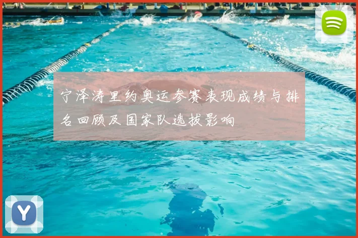 宁泽涛里约奥运参赛表现成绩与排名回顾及国家队选拔影响
