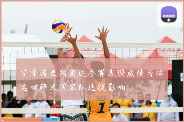 宁泽涛里约奥运参赛表现成绩与排名回顾及国家队选拔影响